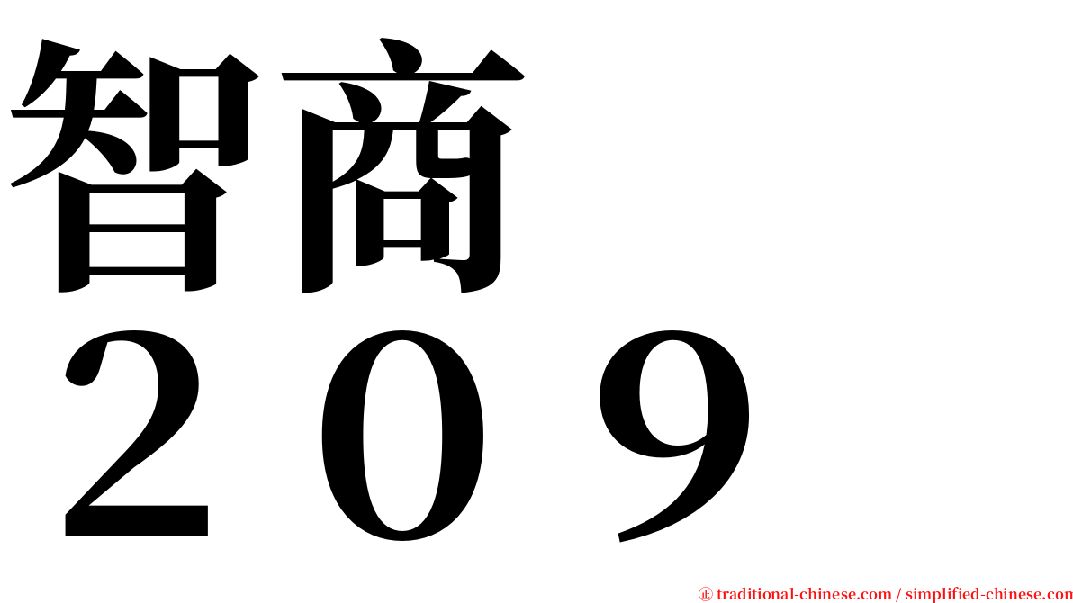 智商　　２０９ serif font